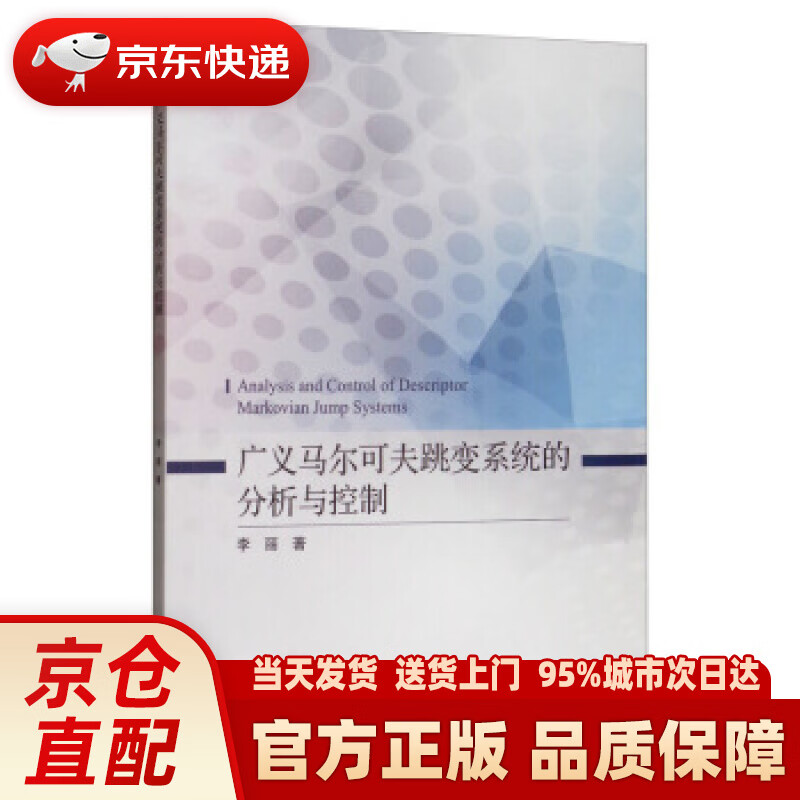 【新华正版图书】广义马尔可夫跳变系统的分析与控制 李丽 著 科学出版社 97870306395