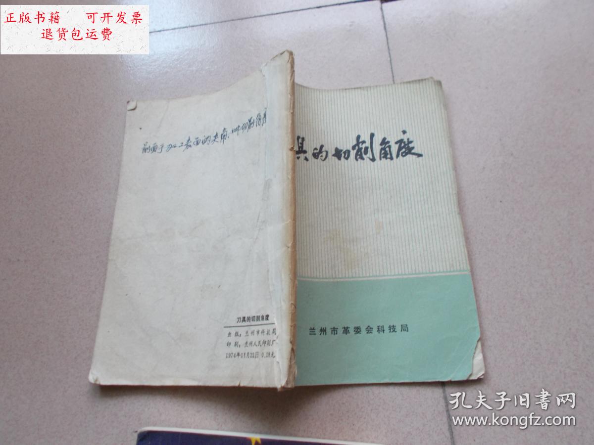 【二手9成新】刀具的切削角度 【看图】 /魏庆同 兰州市革命委员会