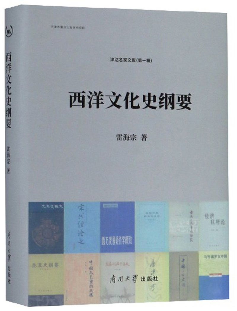 西洋文化史纲要/津沽名家文库（第一辑）