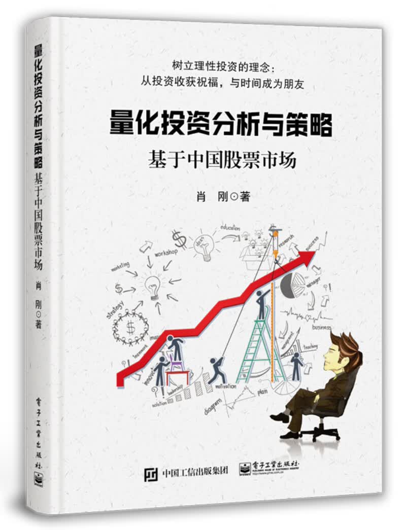 量化投资分析与策略――基于中国股票市场