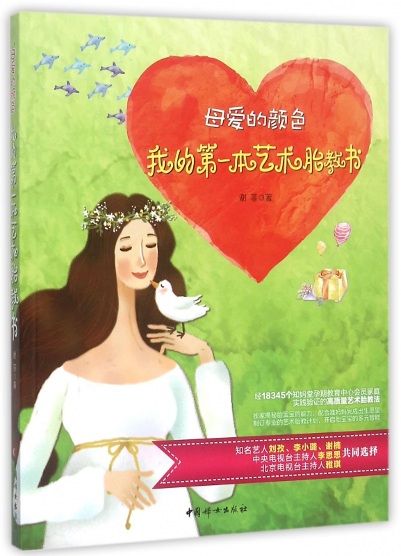 母爱的颜色(我的第一本艺术胎教书)