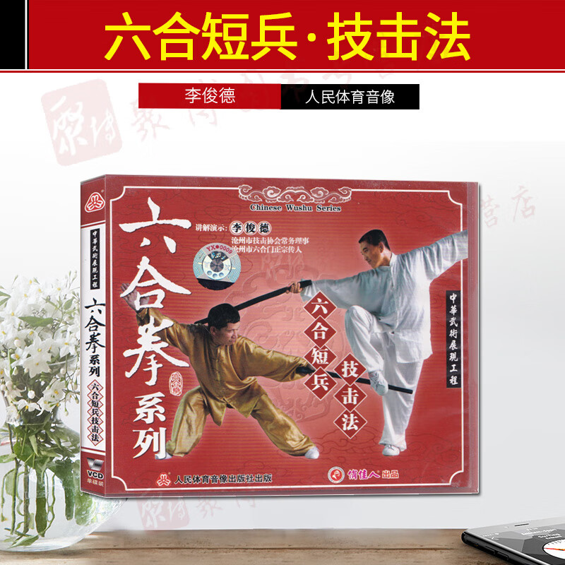 六合拳系列-六合短兵计击法 李俊德 六合拳系列 六合短拳 1*CD 俏佳人武术教学 人民体