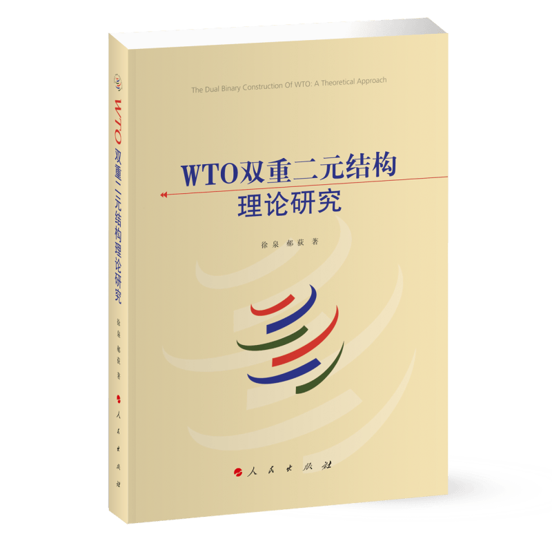 WTO双重二元结构理论研究