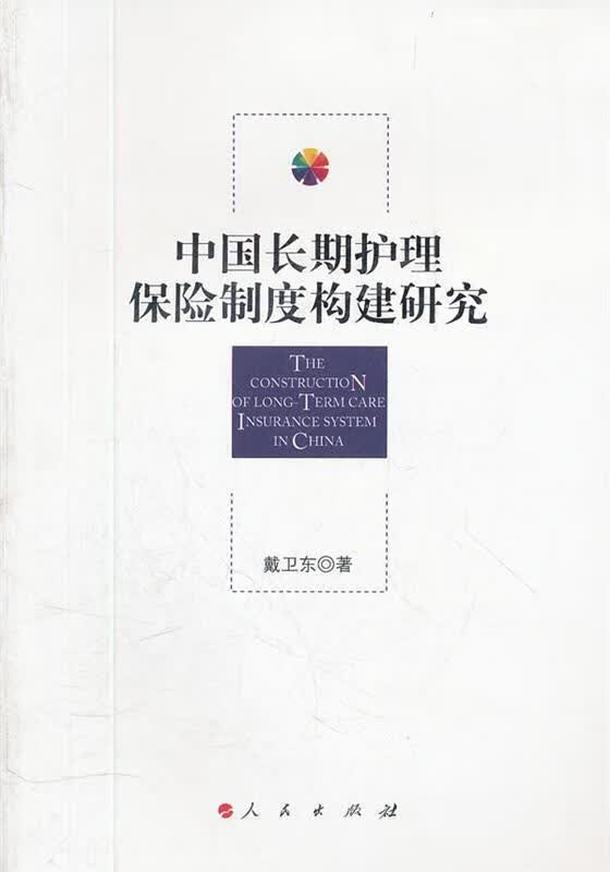 中国长期护理保险制度构建研究
