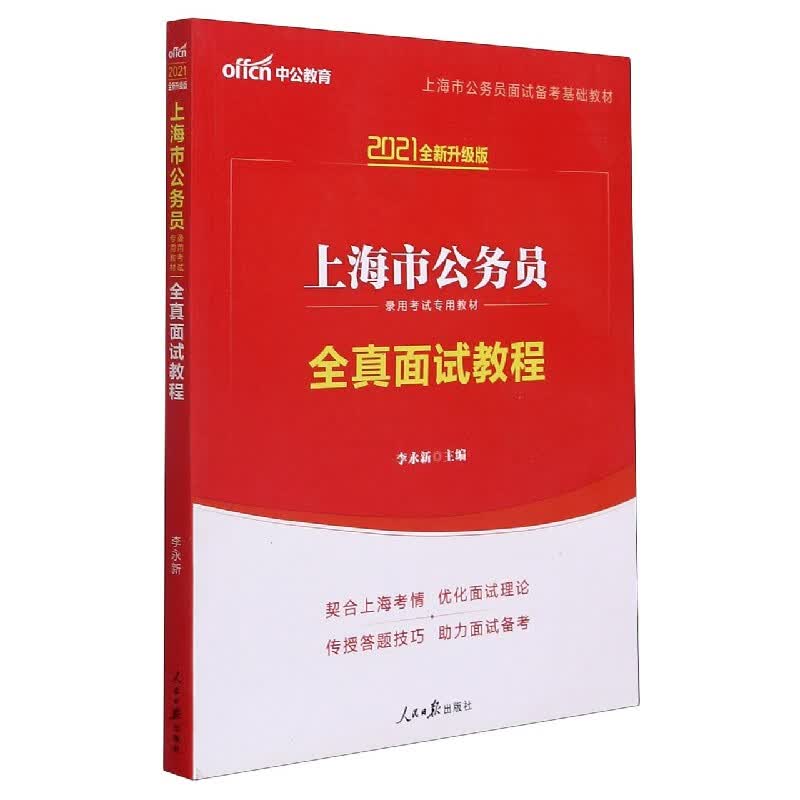 全真面试教程(2021全新升级版上海市公务员录用考试专用教材)