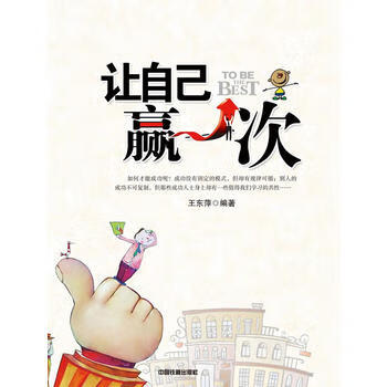 让自己赢一次 东萍著 9787113123161 中国铁道出版社