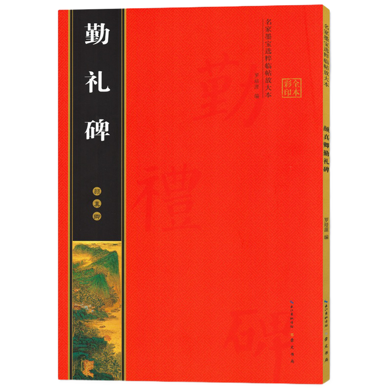 顏真卿勤禮碑 全文放大版 米字格全本彩印 單字注釋 顏體顏勤禮碑楷書(shū)書(shū)法毛筆初學(xué)入門(mén)練字帖 崇文書(shū)局