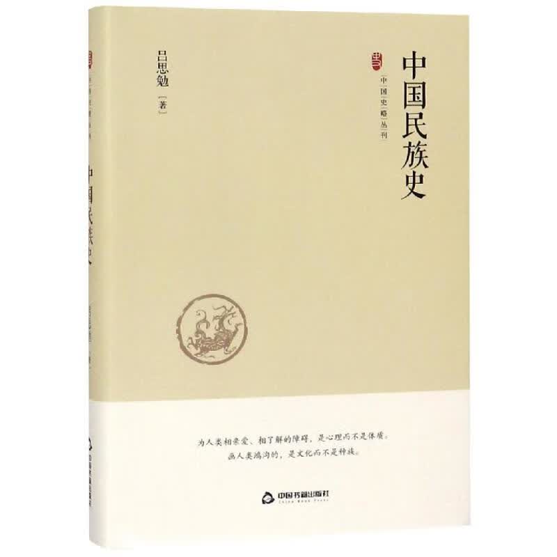中国民族史/中国史略丛刊(第2辑)