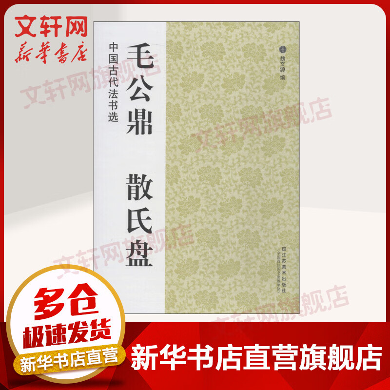毛公鼎·散氏盘