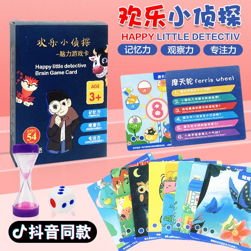 儿童思维训练记忆小侦探记忆卡国庆节儿童礼物 54张卡片 沙漏 骰子