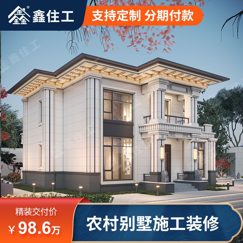 鑫住工 x2-120二层乡村别墅建造装修全包98.