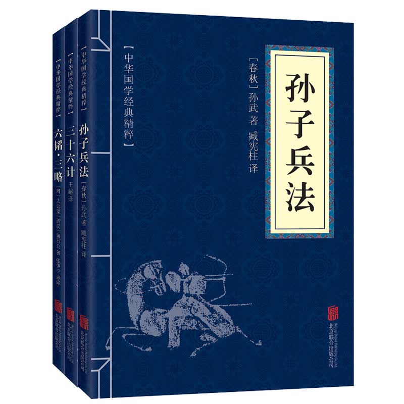 兵家经典（套装全三册）孙子兵法+三十六计+六韬三略  孙子兵法与三十六计 原著原文白话文译文带注释谋略智慧处世智慧军事谋略奇书怎么看?