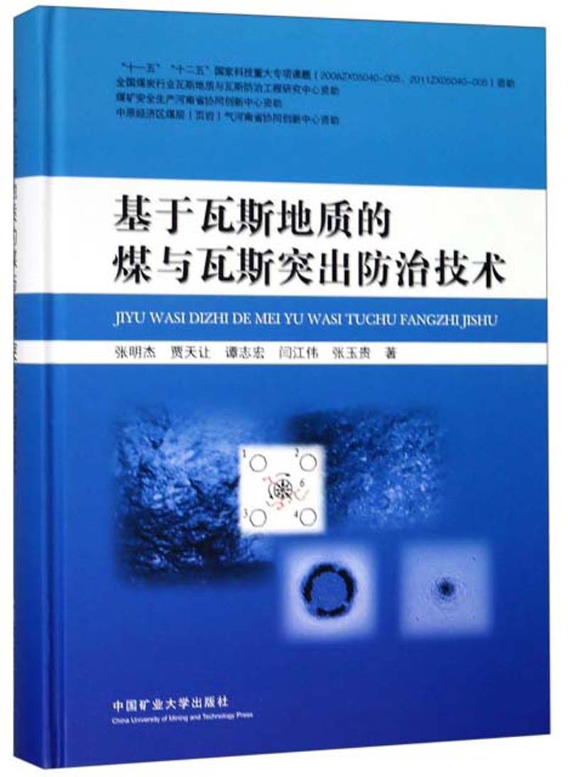 基于瓦斯地质的煤与瓦斯突出防治技术