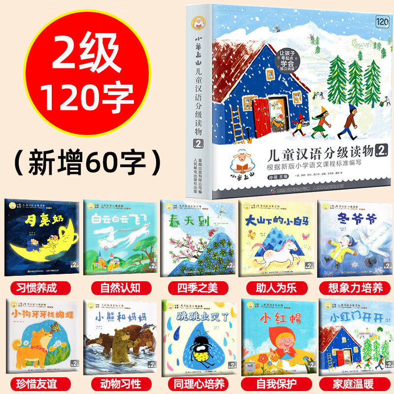 1-5辑小羊上山儿童分级读物全套正版一二级学前儿童识字书籍故事书宝宝绘本阅读幼儿园幼升小3—6岁识千字早 【官方正版】小羊上山分级读物 2级（10册）