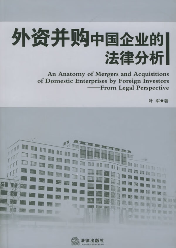 外资并购中国企业的法律分析【正版好书，下单速发】