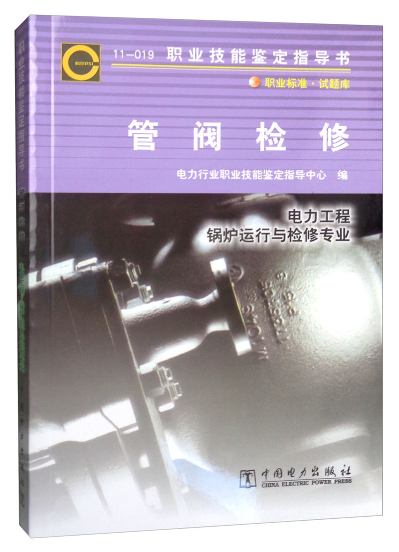 11-019 职业技能鉴定指导书 职业标准 试题库：管阀检修（电力工程 锅炉运行与检修专业）