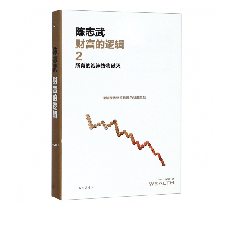 财富的逻辑(2所有的泡沫终将破灭)(精)