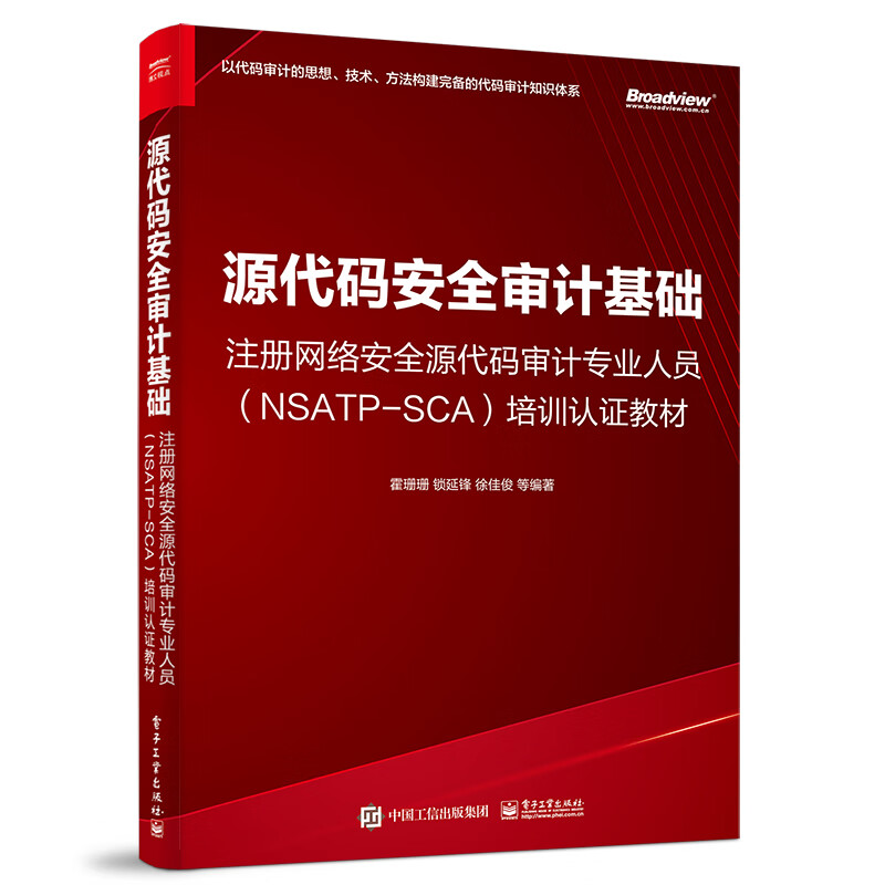 源代码安全审计基础——注册网络安全源代码审计专业人员（NSATP-SCA）培训认证教材