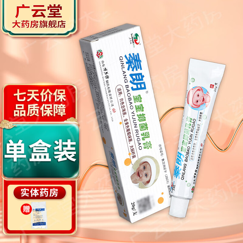 秦朗秦朗宝宝抑菌乳膏20g草本抑菌软膏外用gz 1盒装
