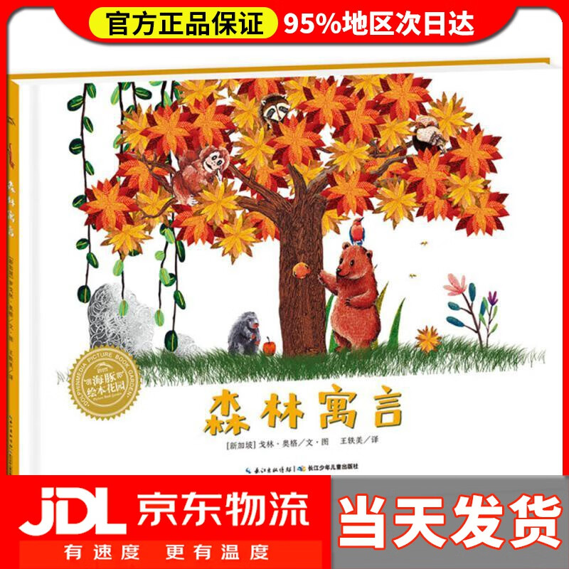 【 送货上门】森林寓言 海豚绘本花园平装软皮封面 (新加坡)戈林