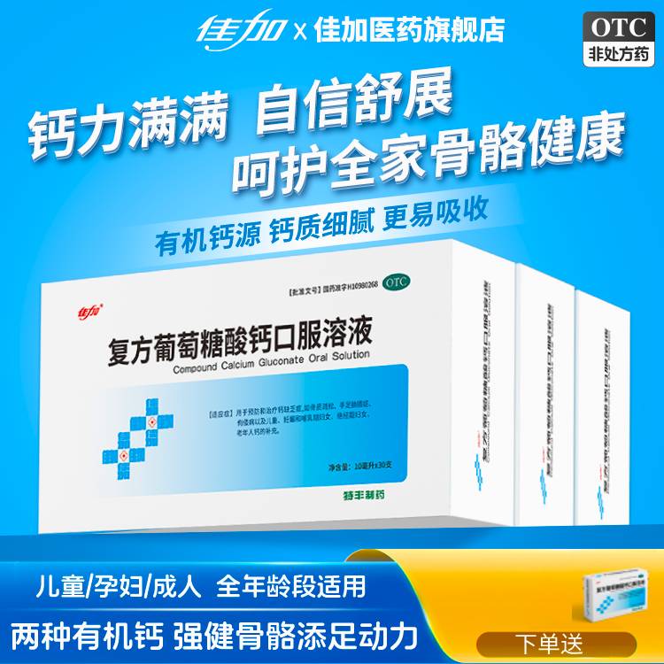 佳加小小孩 复方葡萄糖酸钙口服溶液儿童补钙 10ml*30支 预防和治疗钙