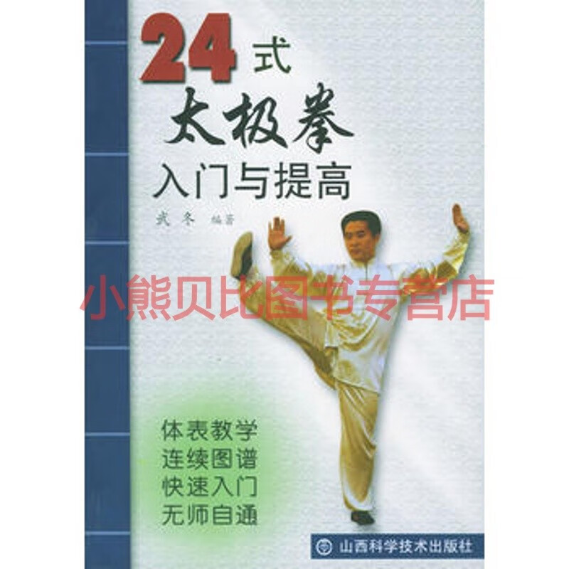24式太极拳入门与提高 武冬