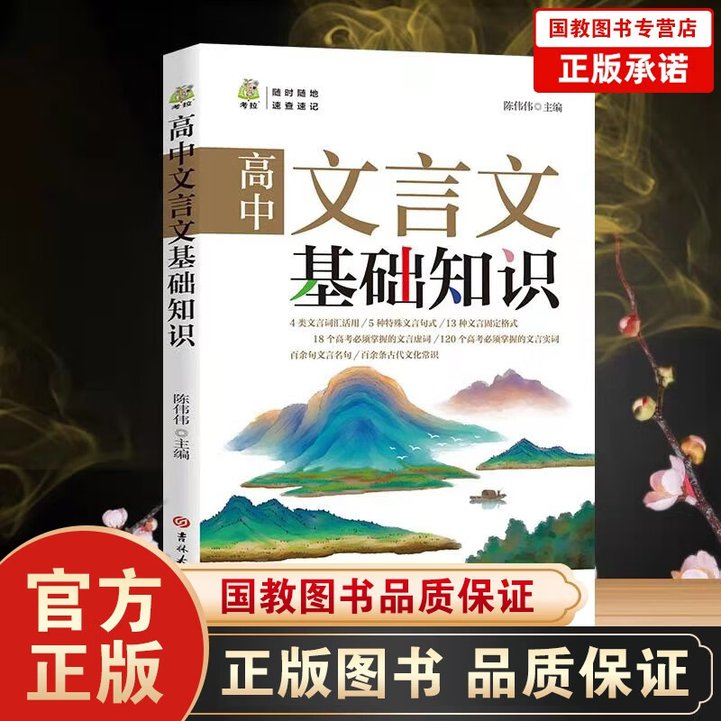 高中文言文基础知识 译注赏析人教版高中全解一本通阅读训练中学语文教材高一二三高考阅读