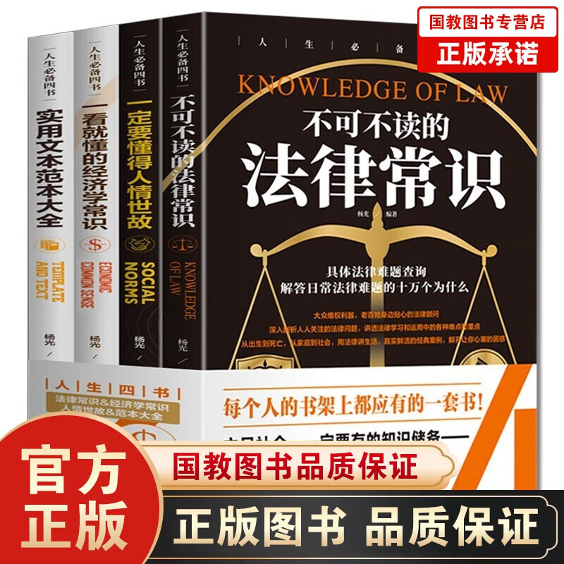 正版 图解民法典漫画版中华人民共和国民法典新版法律常识一本全婚姻法中华人民共和国民法典学习读本 法律常识+人情世故+经济常识+文本范本大全4册