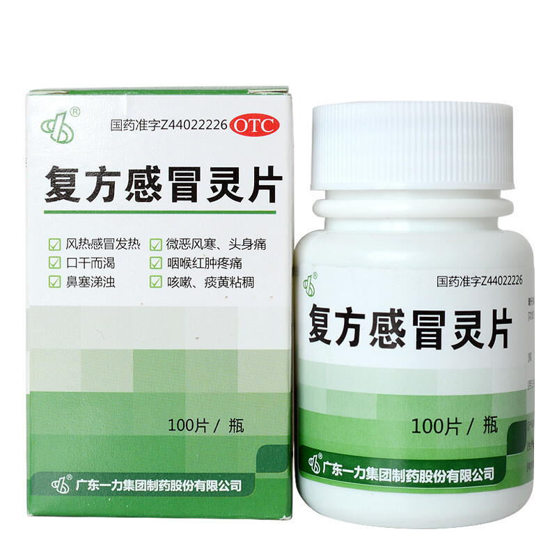 复方感冒灵片 100片/盒 风热感冒发热 咳嗽鼻塞咽喉红肿疼痛 1瓶装