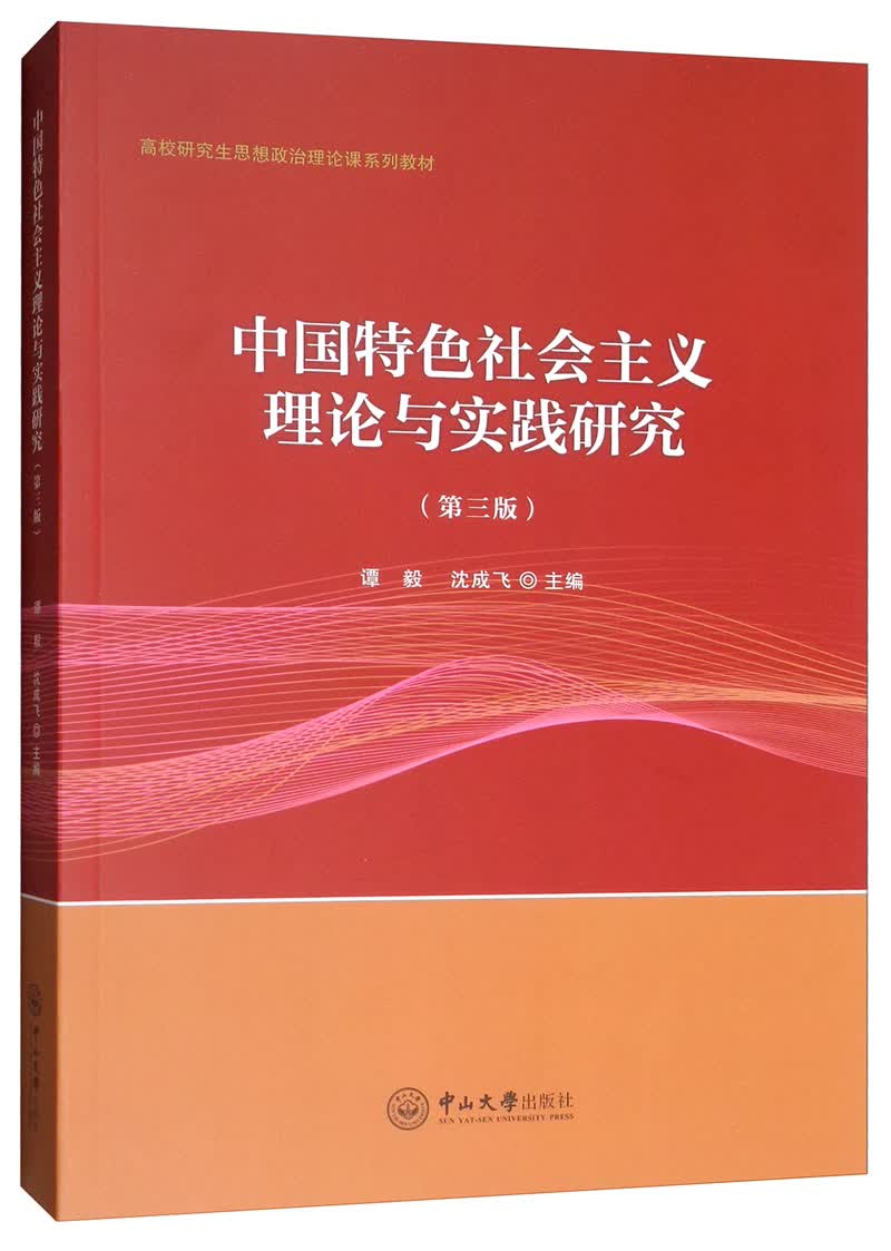 中国特色社会主义理论与实践研究（第3版）