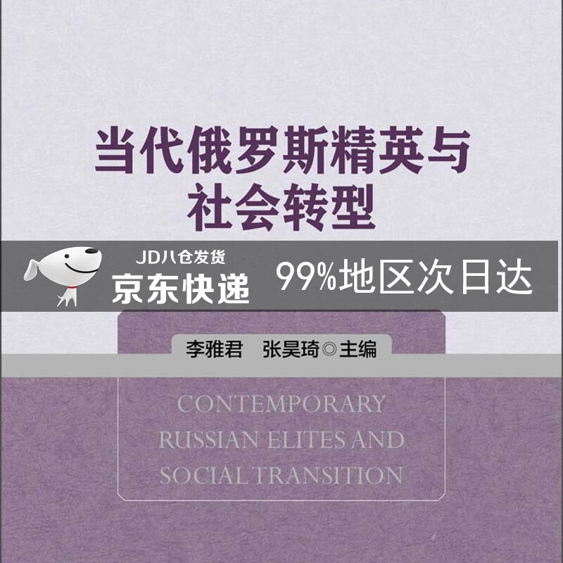 当代俄罗斯东欧中亚研究丛书：当代俄罗斯精英与社会转型 txt格式下载