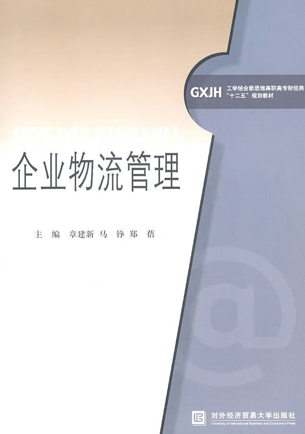 企业物流管理/管理/书籍
