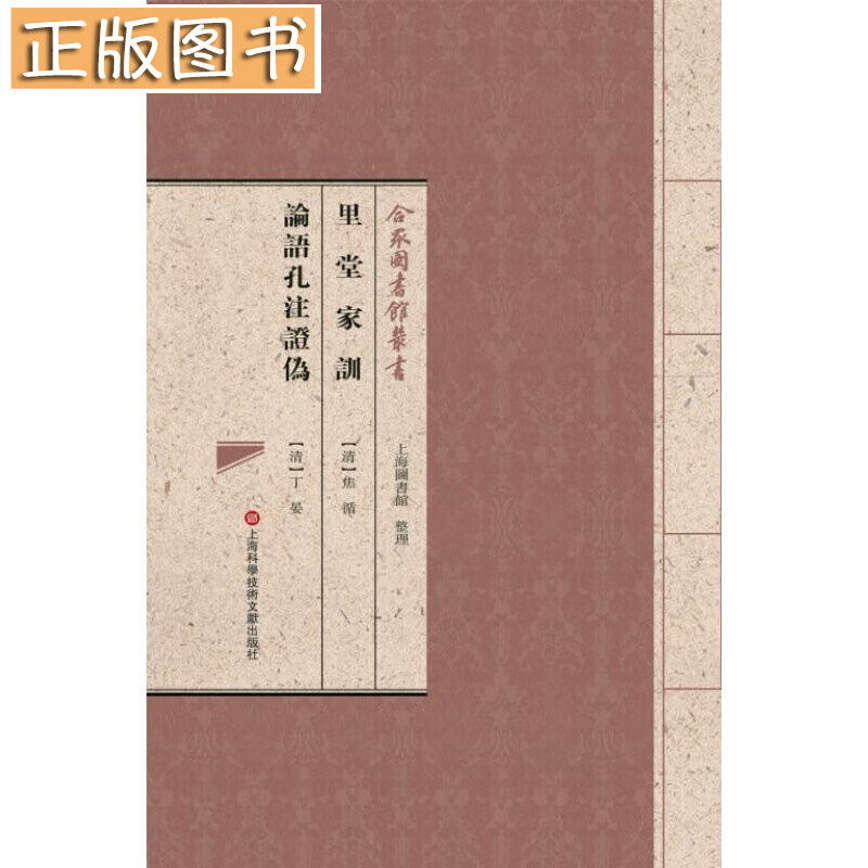 合眾圖書館叢書：里堂家训·论语孔注证伪
