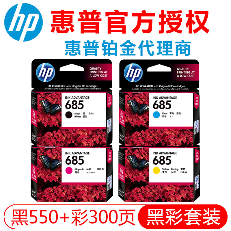 惠普（HP）685原装墨盒适用于4615 4625 3525 5525 6525打印机 685四色套装