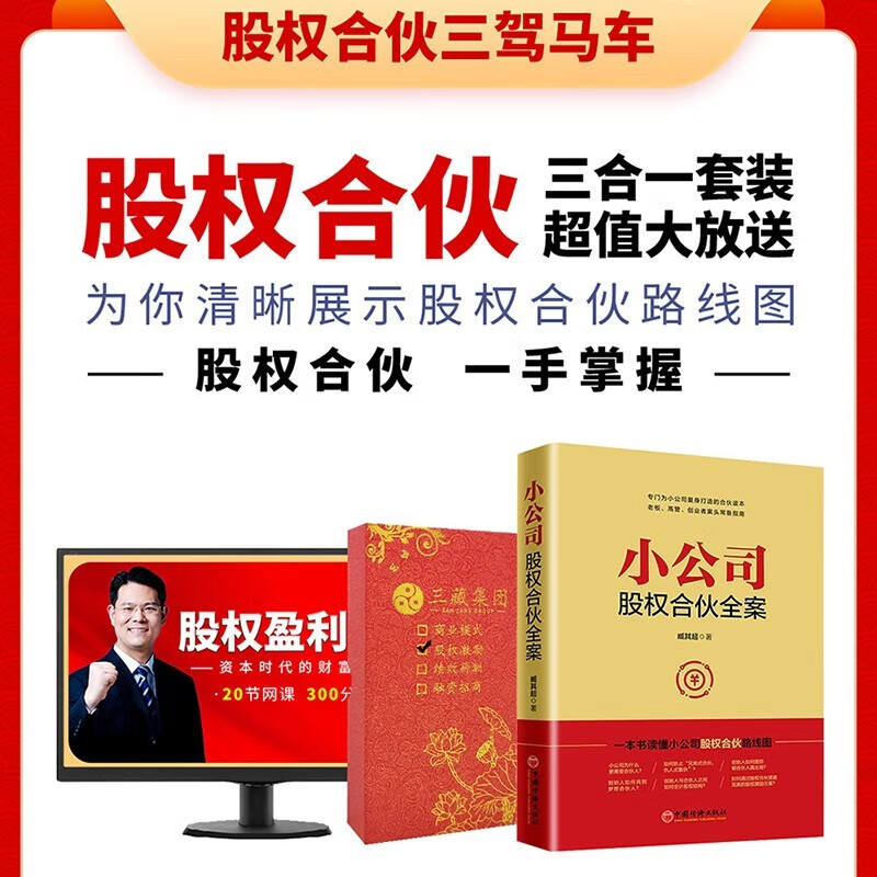 【合伙打天下】股权合伙落地书籍+股权协议工具包 辅导解决难题 股权合伙必备+臧其超配套视频讲解+常用合同协议-三合一 广东深圳三藏文化 【抖音爆款】小公司股权合伙全案+三藏集团工具