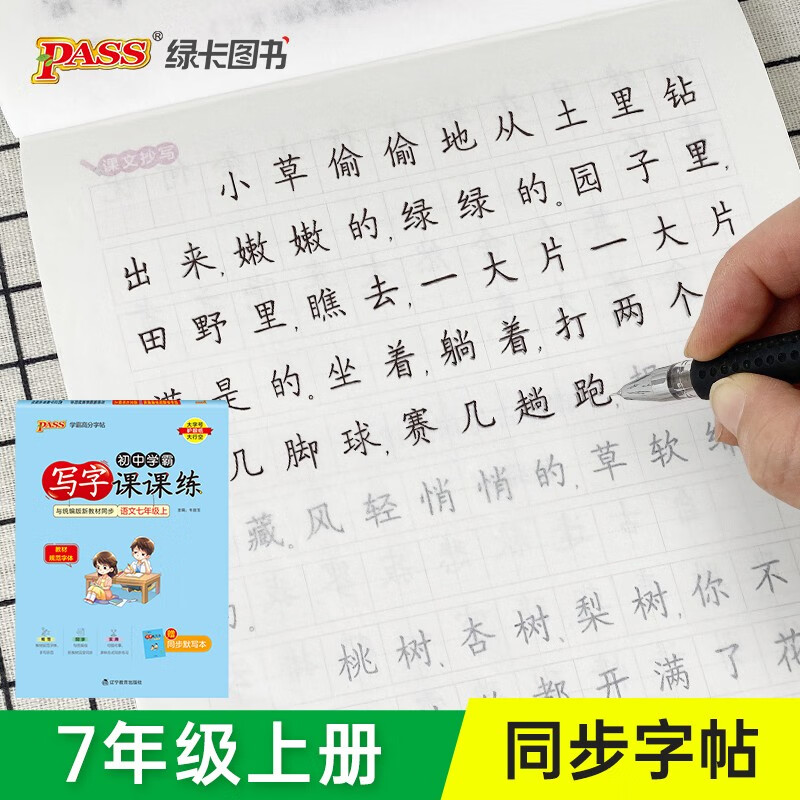 2022秋初中学霸写字课课练语文七年级上册教材规范字体统编版描红临摹初一高分同步字帖初中生控笔训练pass绿卡图书中学生练字本