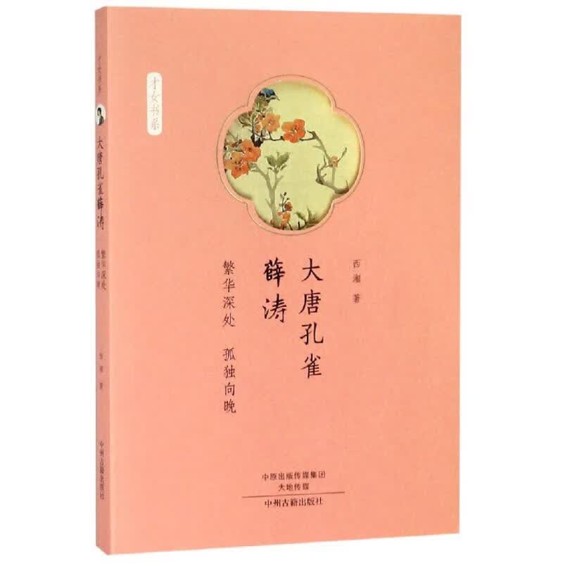 大唐孔雀薛涛:繁华深处,孤独向晚/才女书系