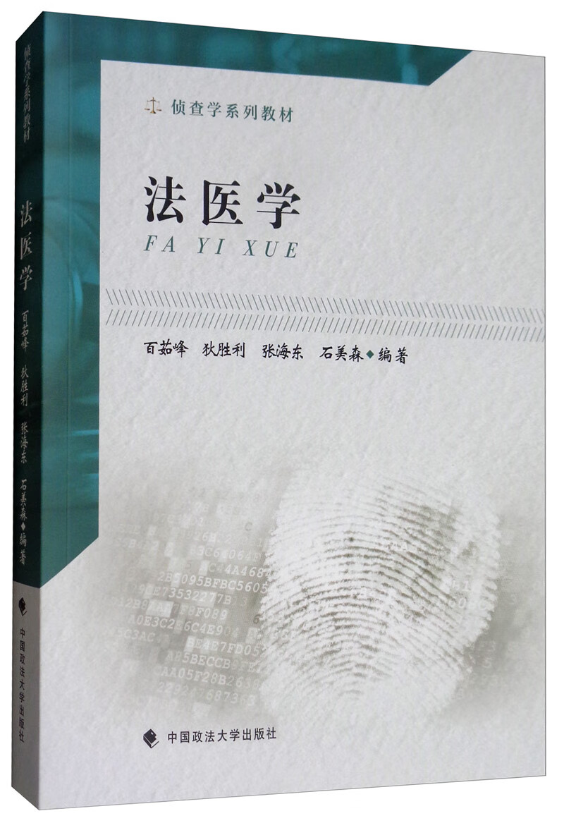法医学