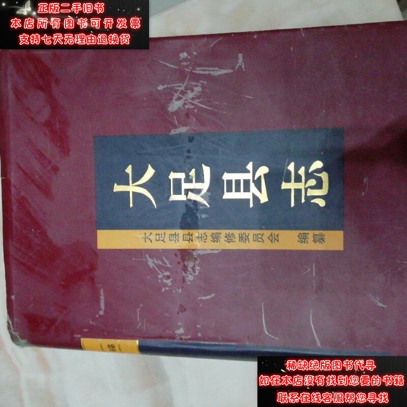 正版现货 手 大足县志0 9787801221605