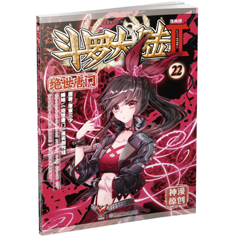 斗罗大陆2 绝世唐门漫画版22（新版）