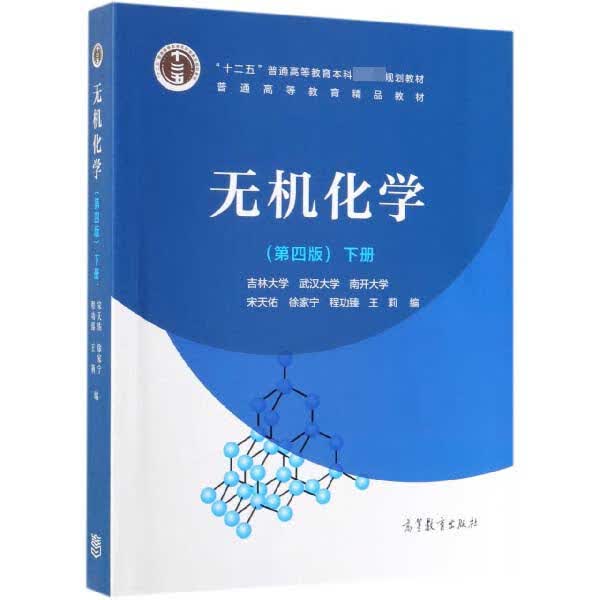无机化学(下第4版十二五普通高等教育本科国家级规划教材)