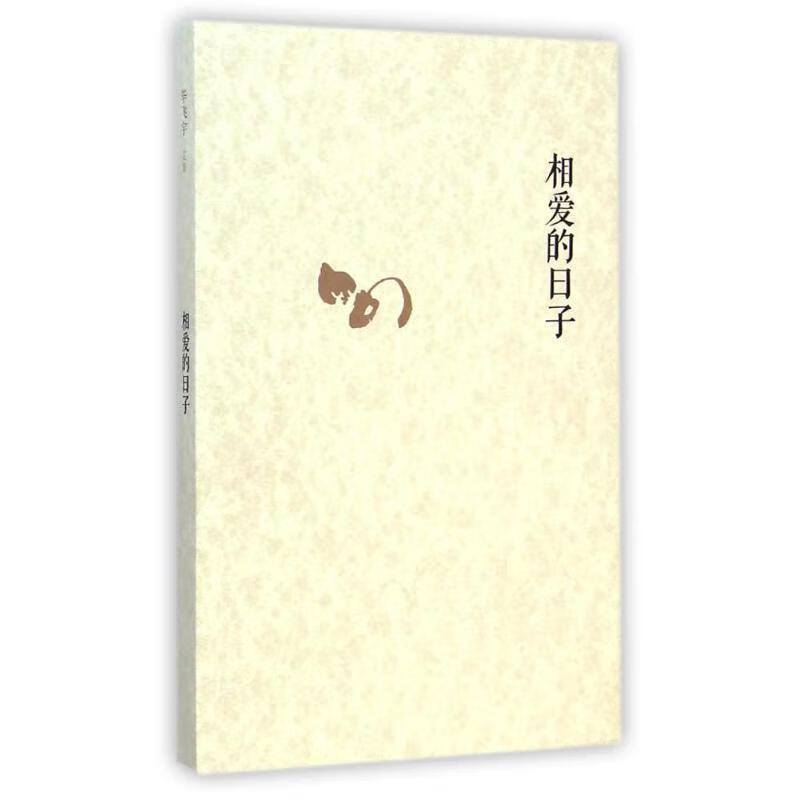 正版 相爱的日子 9787020101313 毕飞宇 著