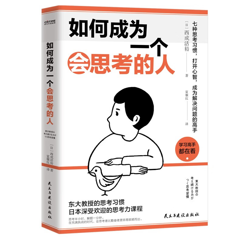 如何成为一个会思考的人：七种思考习惯，打开心智，成为解决问题的高手详情图