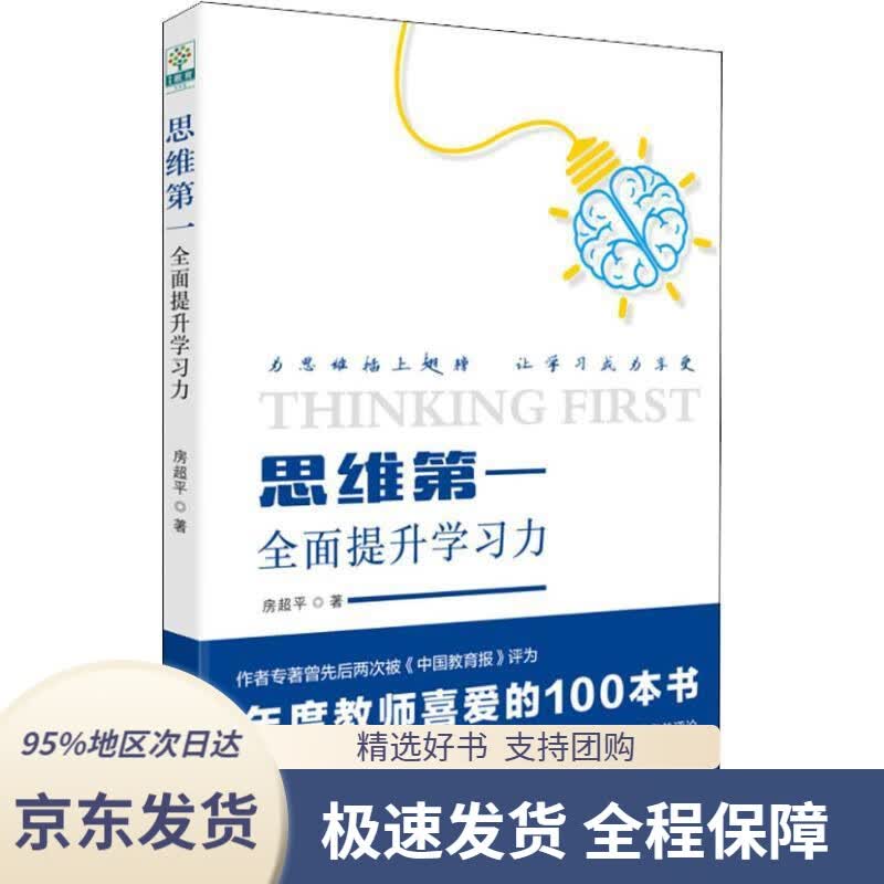 【 京东配送 支持团购】思维：全面提升学习力房超平教育科学出版社
