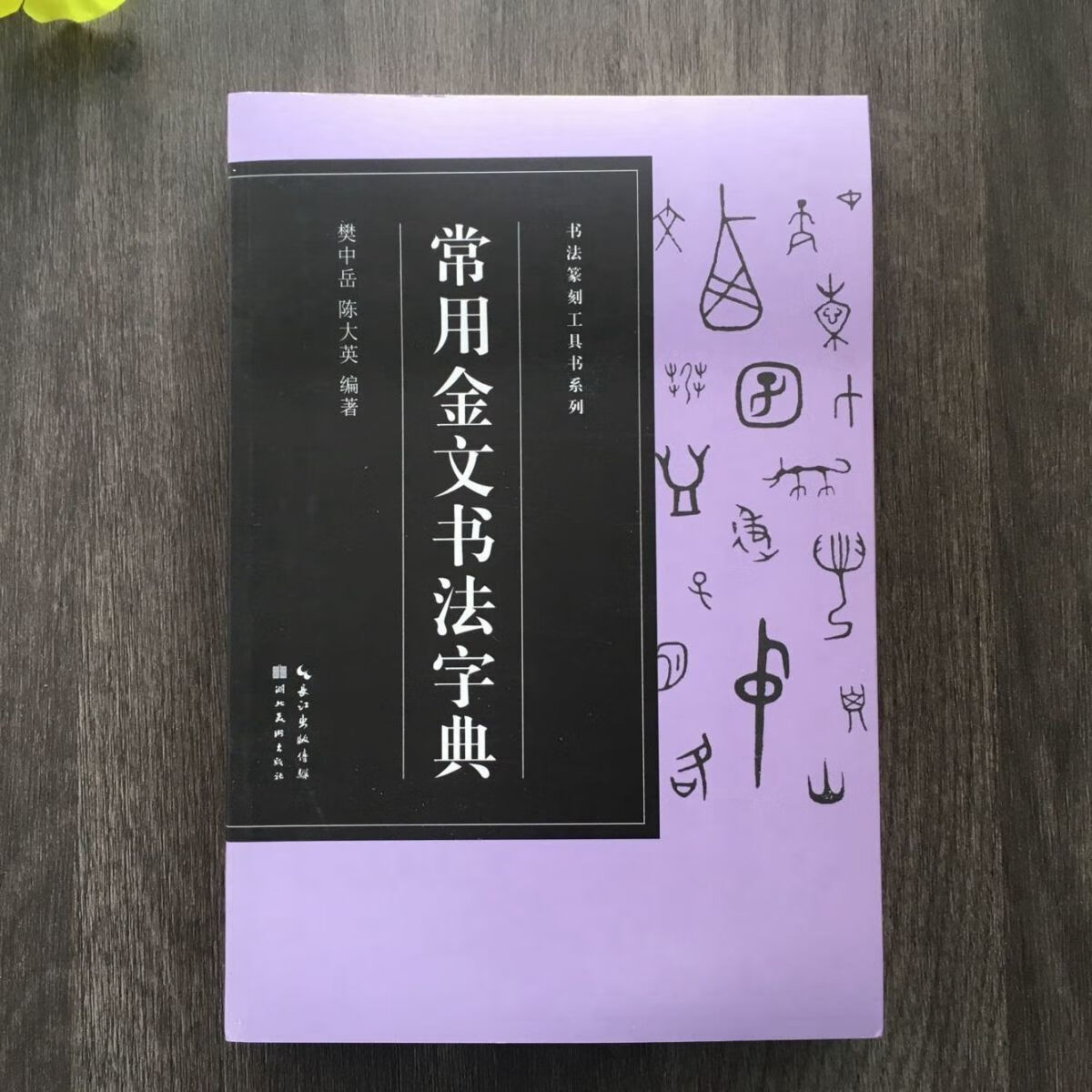 二手书9成新 常用金文书法字典书法篆刻工具书常用字书法字典 金文
