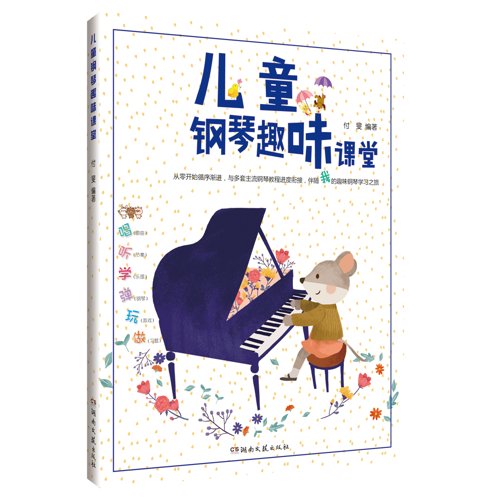 儿童钢琴趣味课堂