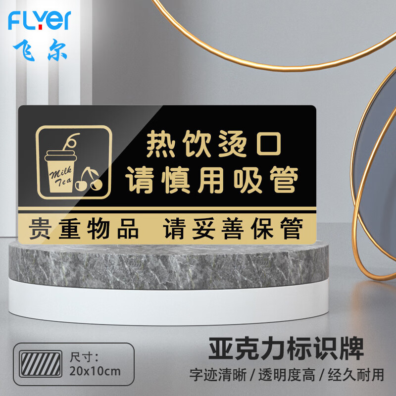 飞尔(flyer)热饮烫口请慎用吸管指引警示警告标识标牌安全标识牌标示