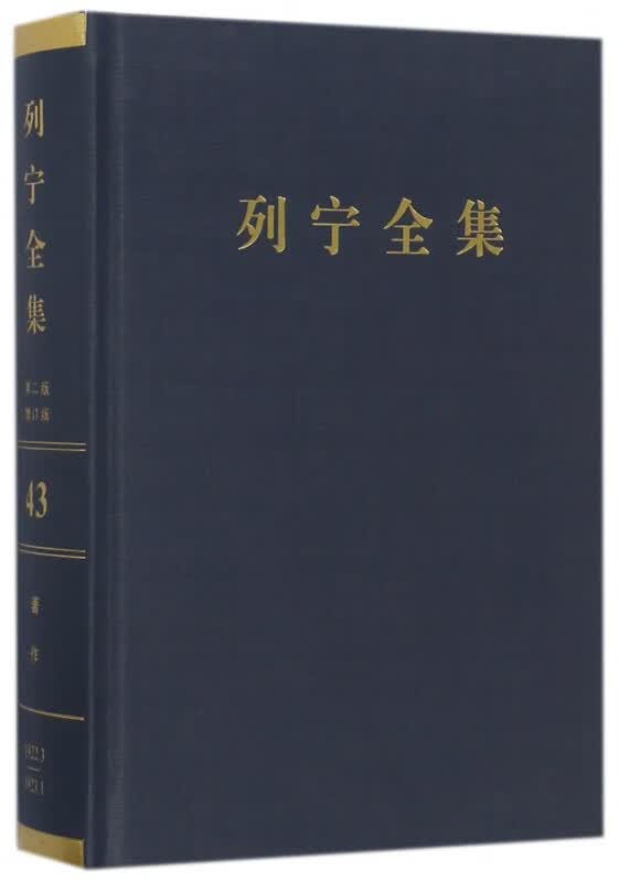 列宁全集(第43卷1922年3月-1923年1月第2版增订版)(精)