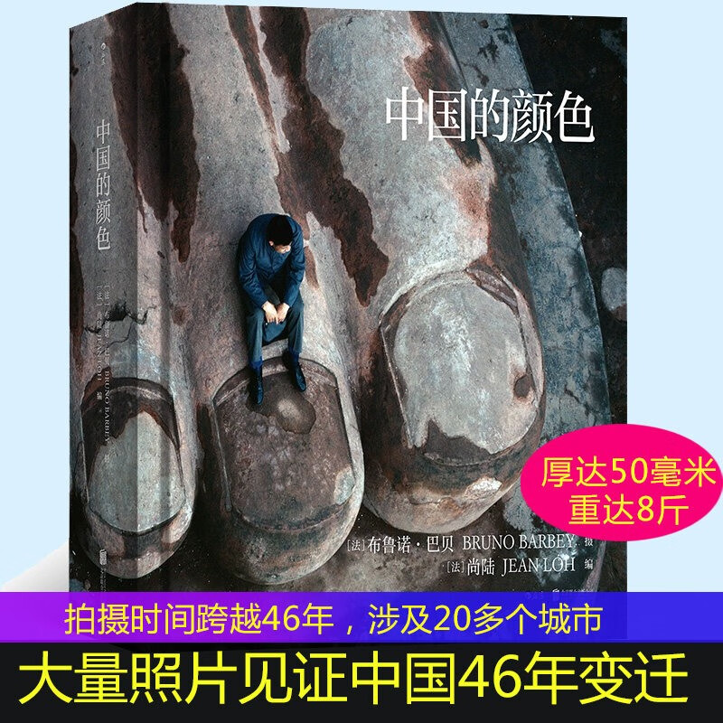 中国的颜色 法国布鲁诺巴贝 玛格南纪实摄影作品集 改革开放40年历史影像集