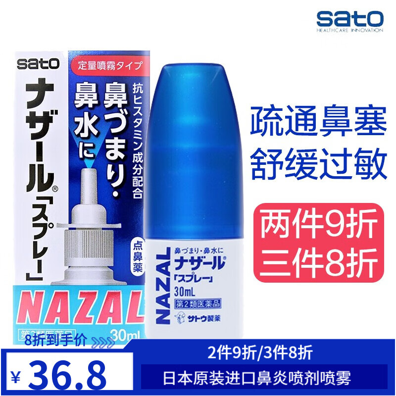佐藤品牌鼻炎喷剂-自然草药成分,温柔有效